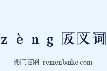 zèng反义词是什么意思的图片